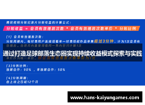 通过打造足球部落生态圈实现持续收益模式探索与实践