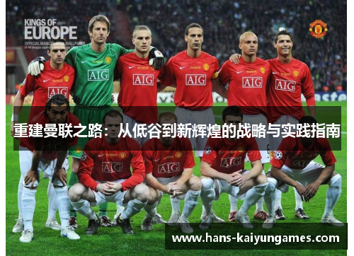 重建曼联之路：从低谷到新辉煌的战略与实践指南