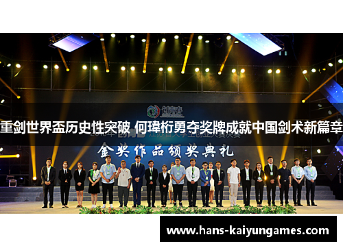 重剑世界盃历史性突破 何瑋桁勇夺奖牌成就中国剑术新篇章 重剑世界盃历史性突破 何瑋桁勇夺奖牌成就中国剑术新篇章