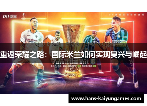 重返荣耀之路：国际米兰如何实现复兴与崛起