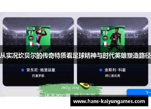 从实况坎贝尔的传奇特质看足球精神与时代英雄塑造路径