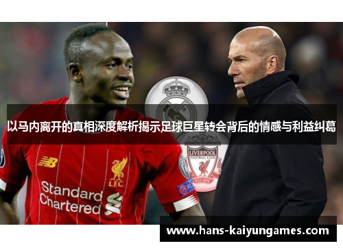 以马内离开的真相深度解析揭示足球巨星转会背后的情感与利益纠葛