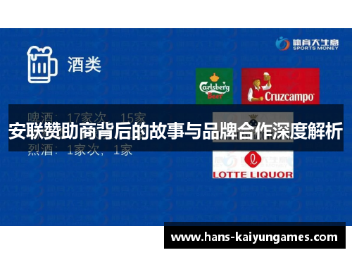 安联赞助商背后的故事与品牌合作深度解析 安联赞助商背后的故事与品牌合作深度解析
