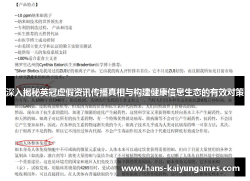 深入揭秘英冠虚假资讯传播真相与构建健康信息生态的有效对策 深入揭秘英冠虚假资讯传播真相与构建健康信息生态的有效对策