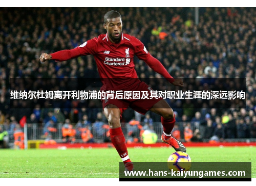 维纳尔杜姆离开利物浦的背后原因及其对职业生涯的深远影响