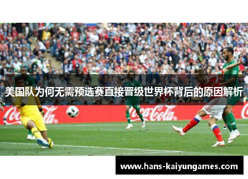 美国队为何无需预选赛直接晋级世界杯背后的原因解析