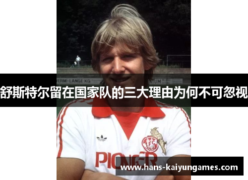 舒斯特尔留在国家队的三大理由为何不可忽视