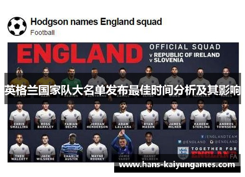 英格兰国家队大名单发布最佳时间分析及其影响 英格兰国家队大名单发布最佳时间分析及其影响