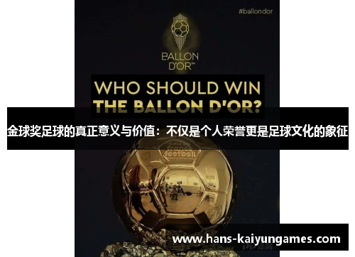 金球奖足球的真正意义与价值：不仅是个人荣誉更是足球文化的象征