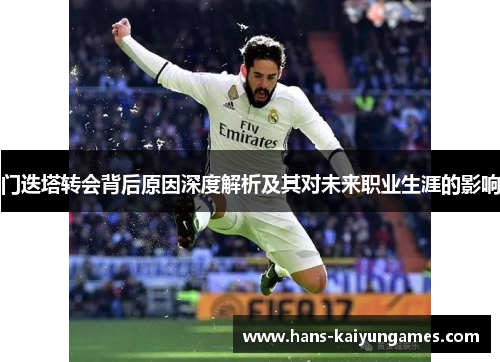 门迭塔转会背后原因深度解析及其对未来职业生涯的影响