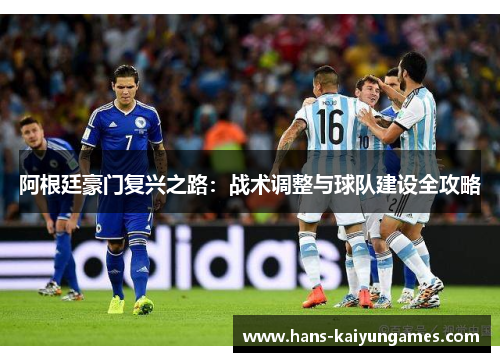 阿根廷豪门复兴之路：战术调整与球队建设全攻略