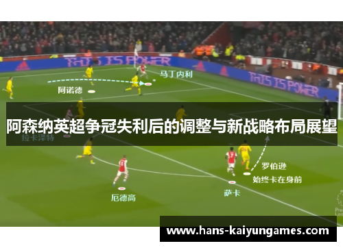 阿森纳英超争冠失利后的调整与新战略布局展望