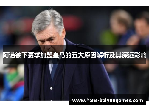 阿诺德下赛季加盟皇马的五大原因解析及其深远影响