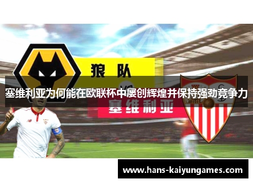 塞维利亚为何能在欧联杯中屡创辉煌并保持强劲竞争力 塞维利亚为何能在欧联杯中屡创辉煌并保持强劲竞争力