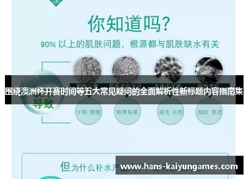 围绕澳洲杯开赛时间等五大常见疑问的全面解析性新标题内容指南集 围绕澳洲杯开赛时间等五大常见疑问的全面解析性新标题内容指南集