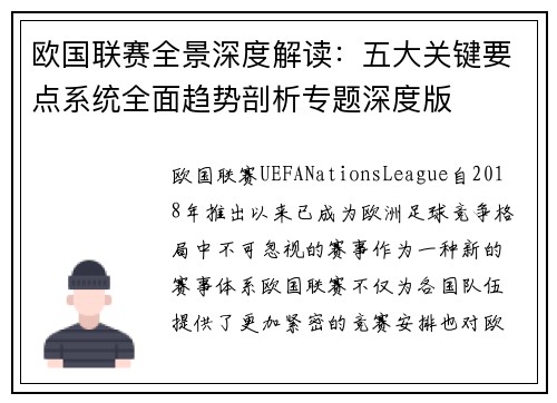 欧国联赛全景深度解读：五大关键要点系统全面趋势剖析专题深度版