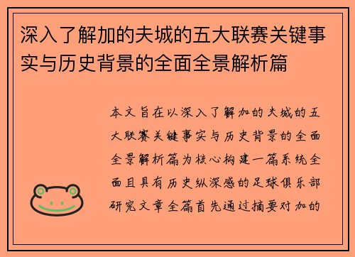 深入了解加的夫城的五大联赛关键事实与历史背景的全面全景解析篇 深入了解加的夫城的五大联赛关键事实与历史背景的全面全景解析篇