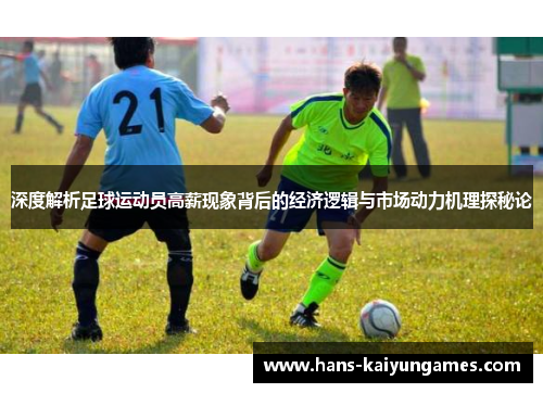 深度解析足球运动员高薪现象背后的经济逻辑与市场动力机理探秘论 深度解析足球运动员高薪现象背后的经济逻辑与市场动力机理探秘论