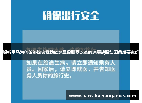 解析皇马为何始终热衷推动欧洲超级联赛改革的深层战略动因背后要素群 解析皇马为何始终热衷推动欧洲超级联赛改革的深层战略动因背后要素群