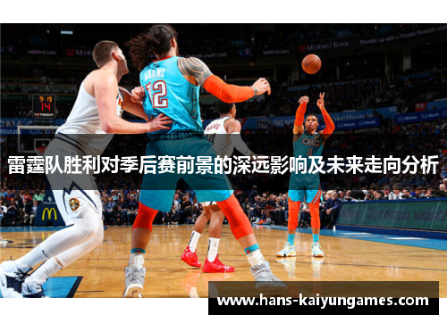 雷霆队胜利对季后赛前景的深远影响及未来走向分析 雷霆队胜利对季后赛前景的深远影响及未来走向分析