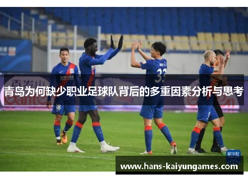 青岛为何缺少职业足球队背后的多重因素分析与思考 青岛为何缺少职业足球队背后的多重因素分析与思考