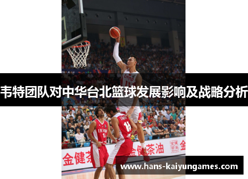 韦特团队对中华台北篮球发展影响及战略分析