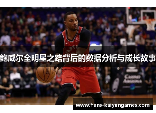 鲍威尔全明星之路背后的数据分析与成长故事