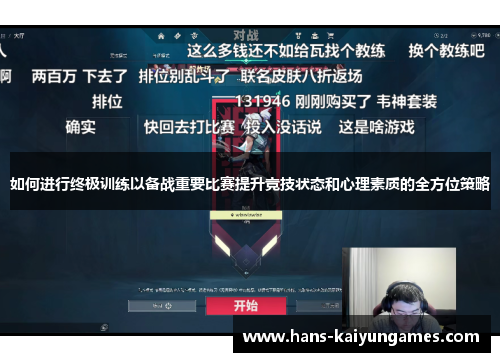 如何进行终极训练以备战重要比赛提升竞技状态和心理素质的全方位策略