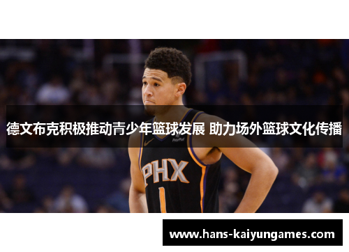 德文布克积极推动青少年篮球发展 助力场外篮球文化传播