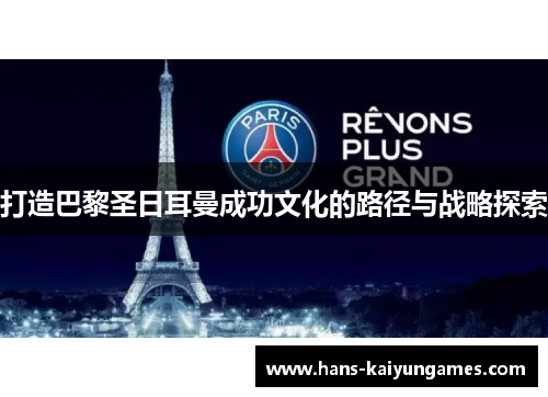 打造巴黎圣日耳曼成功文化的路径与战略探索 打造巴黎圣日耳曼成功文化的路径与战略探索