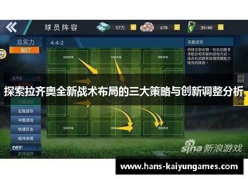 探索拉齐奥全新战术布局的三大策略与创新调整分析