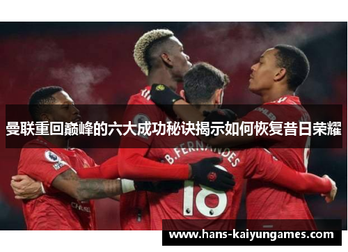 曼联重回巅峰的六大成功秘诀揭示如何恢复昔日荣耀 曼联重回巅峰的六大成功秘诀揭示如何恢复昔日荣耀