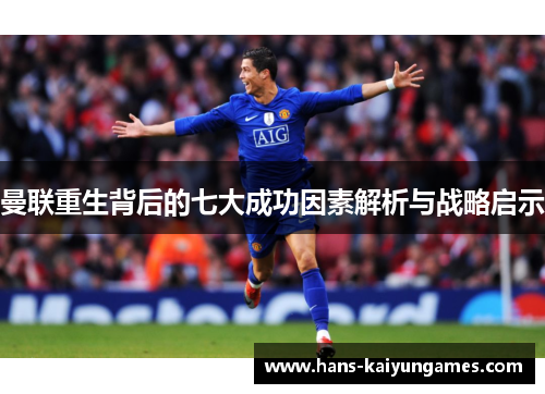 曼联重生背后的七大成功因素解析与战略启示