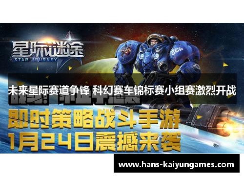 未来星际赛道争锋 科幻赛车锦标赛小组赛激烈开战 未来星际赛道争锋 科幻赛车锦标赛小组赛激烈开战