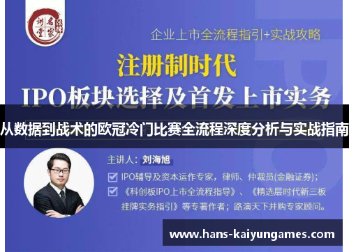 从数据到战术的欧冠冷门比赛全流程深度分析与实战指南 从数据到战术的欧冠冷门比赛全流程深度分析与实战指南