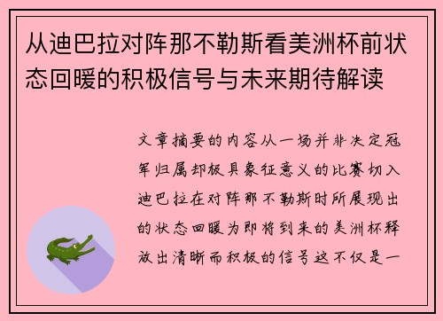 从迪巴拉对阵那不勒斯看美洲杯前状态回暖的积极信号与未来期待解读 从迪巴拉对阵那不勒斯看美洲杯前状态回暖的积极信号与未来期待解读