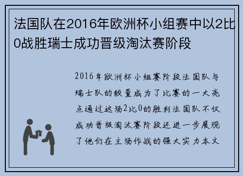 法国队在2016年欧洲杯小组赛中以2比0战胜瑞士成功晋级淘汰赛阶段 法国队在2016年欧洲杯小组赛中以2比0战胜瑞士成功晋级淘汰赛阶段