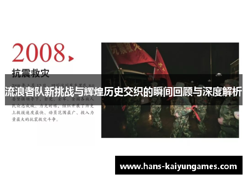 流浪者队新挑战与辉煌历史交织的瞬间回顾与深度解析