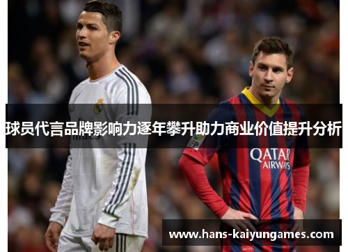 球员代言品牌影响力逐年攀升助力商业价值提升分析