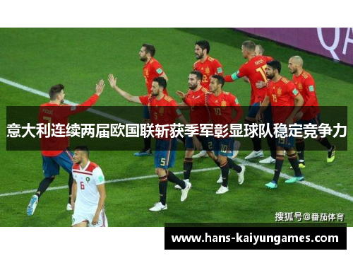 意大利连续两届欧国联斩获季军彰显球队稳定竞争力