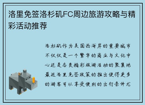洛里免签洛杉矶FC周边旅游攻略与精彩活动推荐