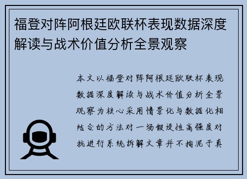 福登对阵阿根廷欧联杯表现数据深度解读与战术价值分析全景观察