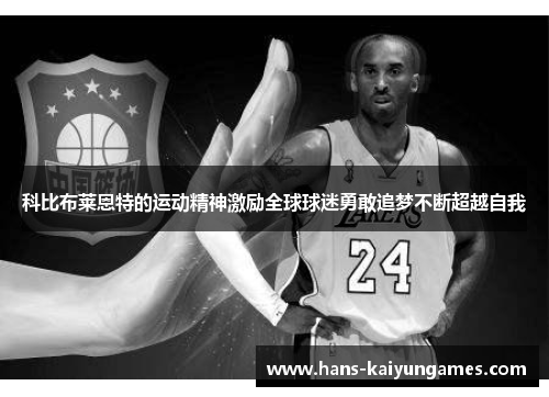 科比布莱恩特的运动精神激励全球球迷勇敢追梦不断超越自我