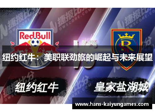 纽约红牛：美职联劲旅的崛起与未来展望