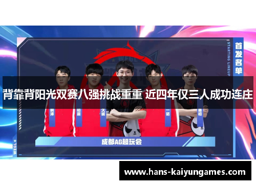 背靠背阳光双赛八强挑战重重 近四年仅三人成功连庄