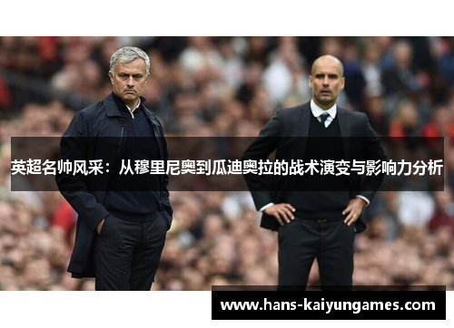 英超名帅风采：从穆里尼奥到瓜迪奥拉的战术演变与影响力分析
