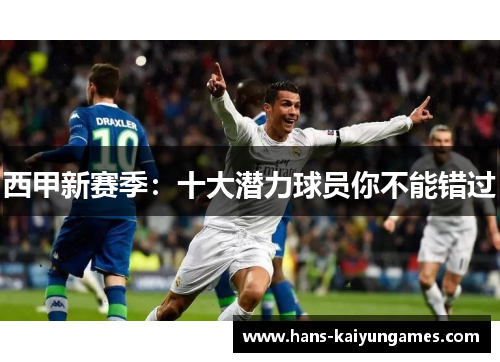 西甲新赛季：十大潜力球员你不能错过