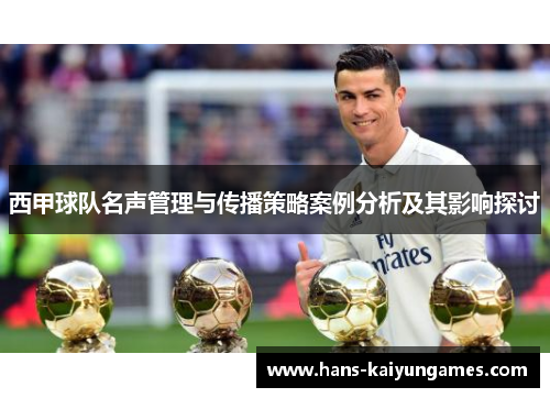 西甲球队名声管理与传播策略案例分析及其影响探讨