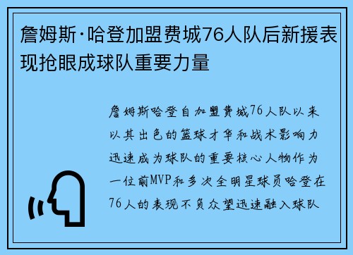 詹姆斯·哈登加盟费城76人队后新援表现抢眼成球队重要力量