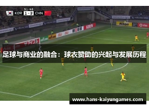 足球与商业的融合：球衣赞助的兴起与发展历程